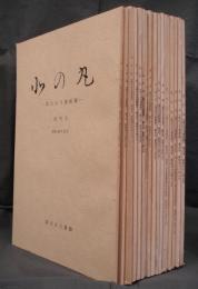 北の丸－国立公文書館報　創刊号から第16号まで16冊