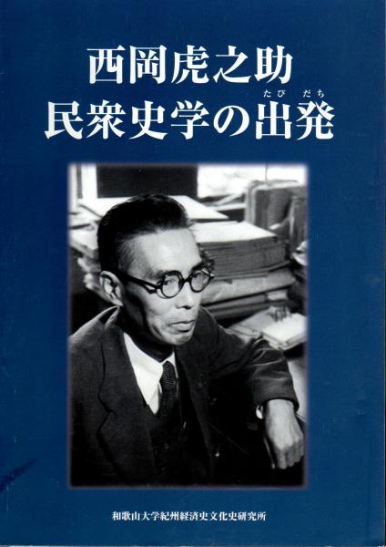 特別展 西岡虎之助 民衆史学の出発(和歌山大学紀州経済史文化史