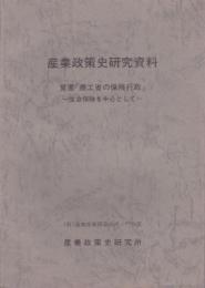 産業政策史研究資料　覚書「商工省の保険行政」-生命保険を中心として