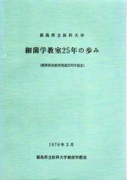 福島県立医科大学　細菌学教室25年の歩み（藤原留造教授開講25周年記念）