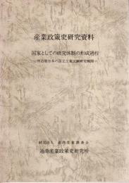 産業政策史研究資料　国家としての研究体制の形成過程－明治期日本の国立工業試験研究機関