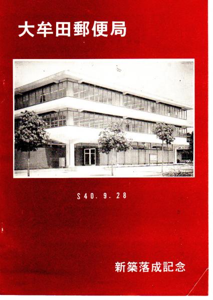 大牟田郵便局 新築落成記念 氷川書房 古本 中古本 古書籍の通販は 日本の古本屋 日本の古本屋