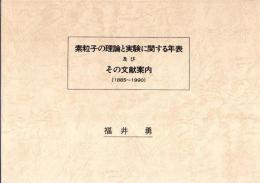 素粒子の理論と実験に関する年表及びその文献案内（1885－1990）