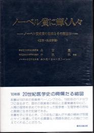 ノーベル賞に輝く人々－ノーベル賞受賞の経緯とその諸団体　〈医学・生理学賞〉