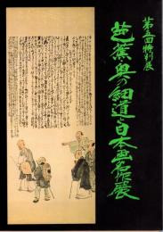 特別展　芭蕉・奥の細道と日本画名作展