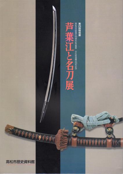 特別展 芦葉江と名刀展 高松市歴史資料館 氷川書房 古本 中古本 古書籍の通販は 日本の古本屋 日本の古本屋 特別展 芦葉江と名刀展 高松市歴史資料館 氷川書房 古本 中古本 古書籍の通販は 日本の古本屋 日本の古本屋