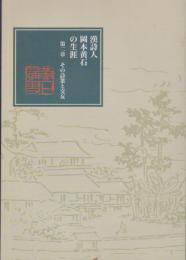 漢詩人岡本黄石の生涯展-第二章　その詩業と交友