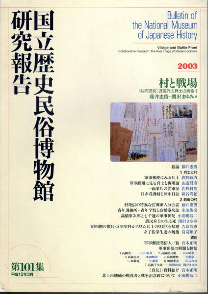 国立歴史民俗博物館研究報告 第101集 村と戦場［共同研究］近