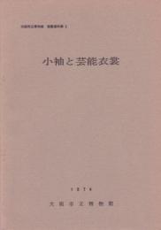 大阪市立博物館　館蔵資料集2　小袖と芸能衣裳
