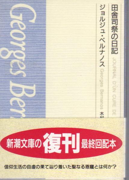 田舎司祭の日記(ベルナノス 木村太郎訳) / 古本、中古本、古書籍