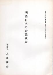 友邦シリーズ第11号　明治日本の対韓政策