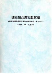 國史館台灣文獻館藏《基隆澎湖島佛國人墓地修繕並維持ニ關スル件》　（冊號：286　文號2）