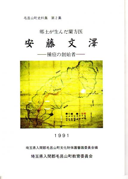毛呂山町史料集 第2集 郷土が生んだ蘭方医 安藤文澤 種痘の創始者 毛呂山町文化財保護審議委員会編 古本 中古本 古書籍の通販は 日本の古本屋 日本の古本屋