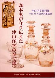 特別展　森本家が守り伝えた津山洋学の至宝展