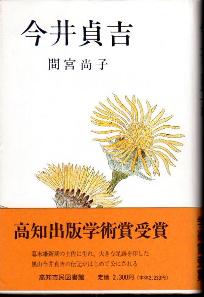 今井貞吉(間宮尚子) / 古本、中古本、古書籍の通販は「日本の