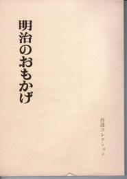 丹波コレクション　明治のおもかげ　明治をつくった人々の書蹟