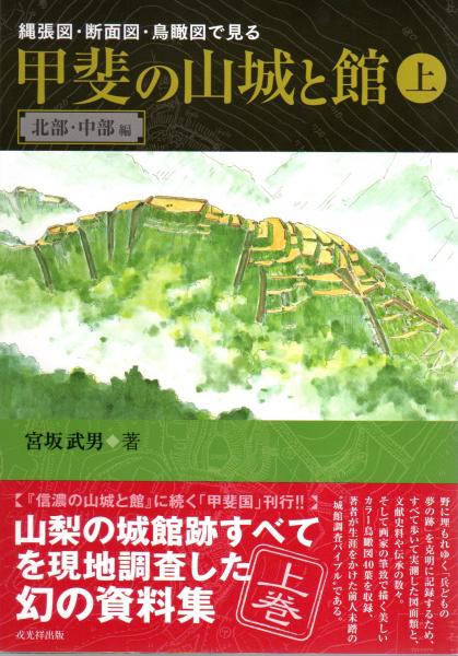 甲斐の山城と館 2巻セット / 宮坂武男 著 【公式通販】