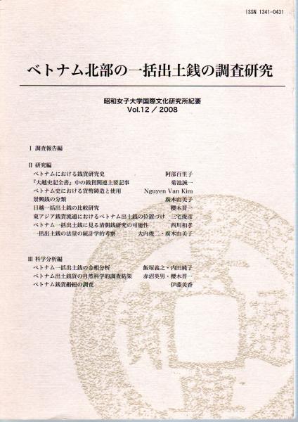 昭和女子大学国際文化研究所紀要vol 12 Vol 16 ベトナム北部の一括出土銭の調査研究 全2 昭和女子大学国際文化研究所編 阿部百里子 菊池誠一 西川和孝 赤沼英男 櫻木晋一 内田純子 飯塚義之 ほか 古本 中古本 古書籍の通販は 日本の古本屋 日本の古本屋