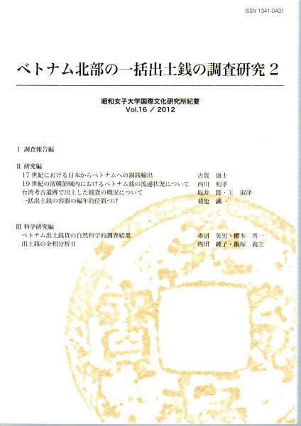 昭和女子大学国際文化研究所紀要vol 12 Vol 16 ベトナム北部の一括出土銭の調査研究 全2 昭和女子大学国際文化研究所編 阿部百里子 菊池誠一 西川和孝 赤沼英男 櫻木晋一 内田純子 飯塚義之 ほか 古本 中古本 古書籍の通販は 日本の古本屋 日本の古本屋