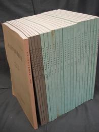 東京大学史料編纂所報　第24号－第45号まで22冊