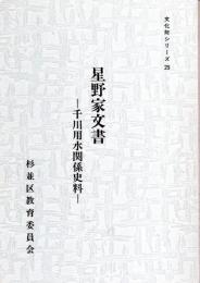 星野家文書-千川用水関係史料