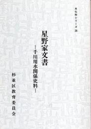 星野家文書-千川用水関係史料