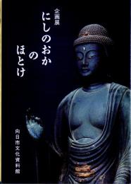 企画展　にしのおかのほとけ