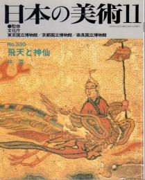 日本の美術　No.330　飛天と神仙