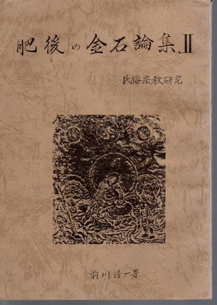Amazon.co.jp: 肥後国誌2冊/限定500部/幻の本肥後国の形成過程や