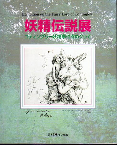 妖精伝説展 コティングリー妖精事件をめぐって | 井村君江監修