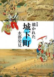 特別展　描かれた城下町　水都発見