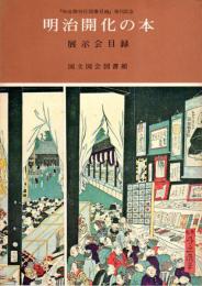 「明治期刊行図書目録」発刊記念　明治開化の本展示会目録