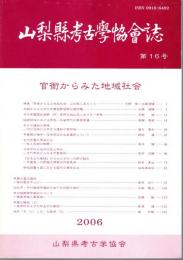 山梨県考古学協会誌　第16号　官衙からみた地域社会