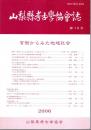 山梨県考古学協会誌　第16号　官衙からみた地域社会