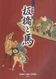 特別展　板橋と馬