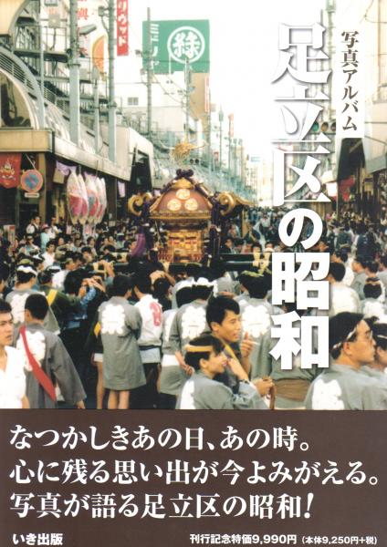 写真アルバム 足立区の昭和 / 古本、中古本、古書籍の通販は