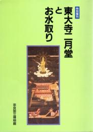 特別陳列　東大寺二月堂とお水取り