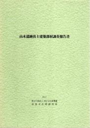 山木遺跡出土建築部材調査報告書