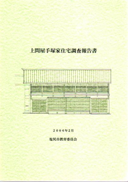 【はこぽす対応商品】 上問屋手塚家住宅調査報告書(奈良文化財研究所) / 氷川書房 人文