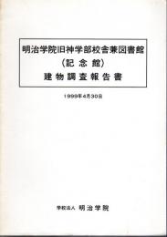 明治学院旧神学部校舎兼図書館（記念館）建物調査報告書