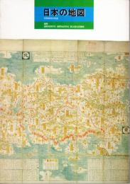 日本の地図-官撰地図の発達