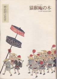 名古屋市博物館資料叢書3　猿猴庵の本　画誌卯之花笠