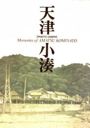 天津小湊　PHOTOGRAPH Memories of AMATSU KOMINATO
