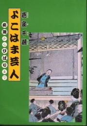 よこはま芸人-痴遊からひばりまで