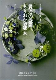 企画展　賢治の盛岡　もりおかの啄木