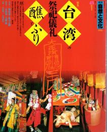 季刊自然と文化43　新春号　特集：台湾の祭祀儀礼〓とふり