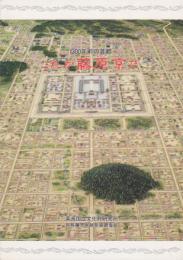 1300年前の首都　これが藤原京だ
