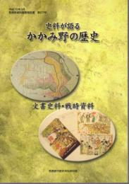 各務原資料調査報告書　第27号　史料が語るかがみ野の歴史　文書史料・戦時資料