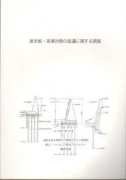 東京都・高潮対策の変遷に関する調査