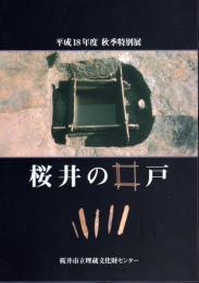 特別展　桜井の井戸